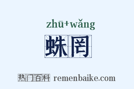 蛛罔是什么意思的图片